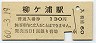 日豊本線・柳ヶ浦駅(130円券・昭和60年)