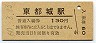 改称駅★日豊本線・東都城駅(130円券・昭和60年)