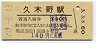 廃線★山野線・久木野駅(130円券・昭和60年)