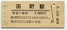 最終額面★日豊本線・田野駅(130円券・昭和60年)