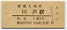 廃線★三江線・川戸駅(140円券・昭和60年)