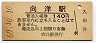山陽本線・向洋駅(140円券・昭和60年)
