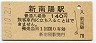 山陽本線・新南陽駅(140円券・昭和60年)
