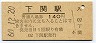 山陽本線・下関駅(140円券・昭和60年)0126
