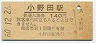 山陽本線・小野田駅(140円券・昭和60年)
