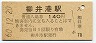 山陽本線・柳井港駅(140円券・昭和60年)
