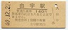 山陽本線・由宇駅(140円券・昭和60年)
