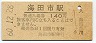 山陽本線・海田市駅(140円券・昭和60年)