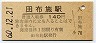 山陽本線・田布施駅(140円券・昭和60年)