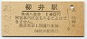 山陽本線・柳井駅(140円券・昭和60年)