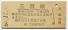 山陽本線・三原駅(140円券・昭和60年)