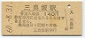 福塩線・三良坂駅(140円券・昭和60年)