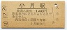 山陽本線・小月駅(140円券・昭和60年)