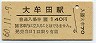 鹿児島本線・大牟田駅(140円券・昭和60年)