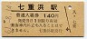 三セク化★江差線・七重浜駅(140円券・昭和61年)