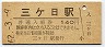 三セク化★二俣線・三ヶ日駅(140円券・昭和62年)