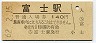 東海道本線・富士駅(140円券・昭和62年)