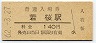 三セク化★若桜線・若桜駅(140円券・昭和62年)
