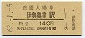 名松線・伊勢奥津駅(140円券・昭和62年)
