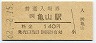 関西本線・亀山駅(140円券・昭和62年)