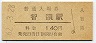 因美線・智頭駅(140円券・昭和62年)