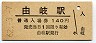 牟岐線・由岐駅(140円券・昭和62年)
