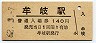 牟岐線・牟岐駅(140円券・昭和62年)