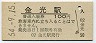 山陽本線・金光駅(100円券・昭和54年)