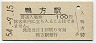 山陽本線・鴨方駅(100円券・昭和54年)