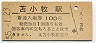 室蘭本線・苫小牧駅(100円券・昭和55年)