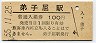 改称駅★釧網本線・弟子屈駅(100円券・昭和55年)