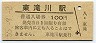 根室本線・東滝川駅(100円券・昭和55年)