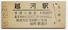 東北本線・越河駅(100円券・昭和55年)