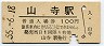 仙山線・山寺駅(100円券・昭和55年)