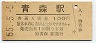 55-5-5★東北本線・青森駅(100円券・昭和55年)