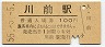 55-5-5★磐越東線・川前駅(100円券・昭和55年)