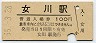 石巻線・女川駅(100円券・昭和55年)