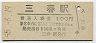 磐越東線・三春駅(100円券・昭和55年)