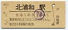 56-7-8★東北本線・北浦和駅(100円券・昭和56年)