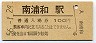 東北本線・南浦和駅(100円券・昭和56年)