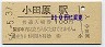 �★東海道本線・小田原駅(100円券・昭和56年)