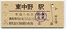 56-7-8★中央本線・東中野駅(100円券・昭和56年)