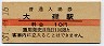 10円赤線★東海道本線・大磯駅(10円券・昭和37年)