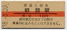 10円赤線・けA★山陽本線・姫路駅(10円券・昭和38年)
