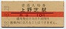 10円赤線・A★阪和線・上野芝駅(10円券・昭和38年)
