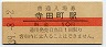 10円赤線・C★大阪環状線・寺田町駅(10円券・昭和39年)