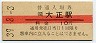 10円赤線・A★大阪環状線・大正駅(10円券・昭和39年)