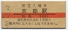 10円赤線★東海道本線・京都駅(10円券・昭和40年)