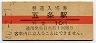 10円赤線★和歌山線・五条駅(10円券・昭和40年)