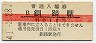 10円赤線★根室本線・釧路駅(10円券・昭和41年)